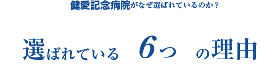 健愛記念病院がなぜ選ばれているのか？選ばれている6つの理由