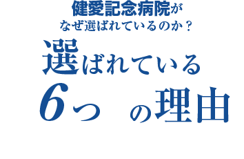 健愛記念病院がなぜ選ばれているのか？選ばれている6つの理由